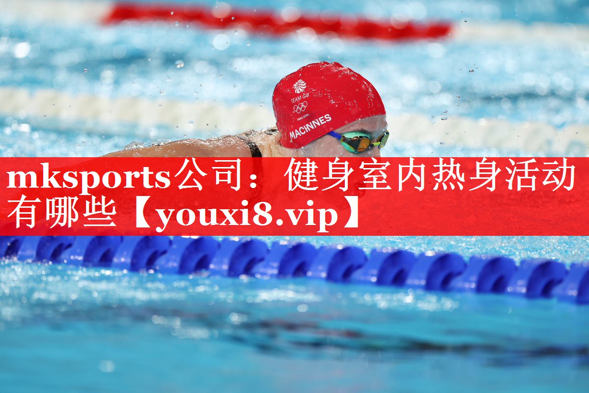 mksports公司：健身室内热身活动有哪些
