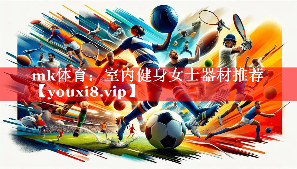 mk体育：室内健身女士器材推荐