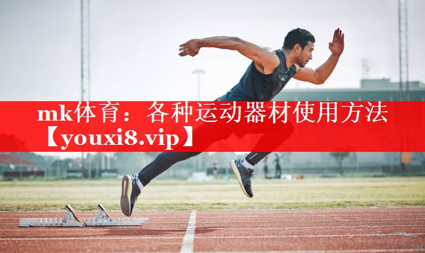 mk体育：各种运动器材使用方法