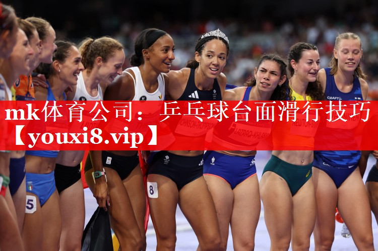 mk体育公司：乒乓球台面滑行技巧