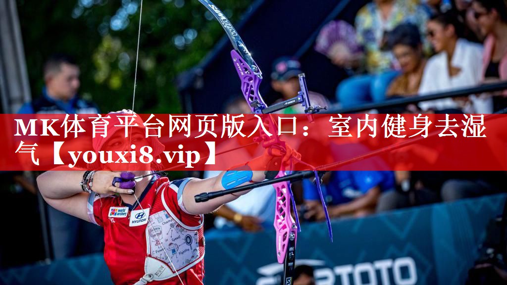 MK体育平台网页版入口：室内健身去湿气