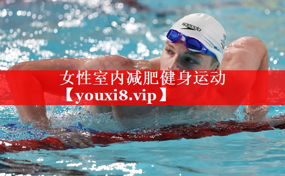 女性室内减肥健身运动