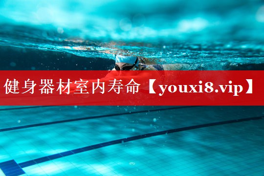 健身器材室内寿命