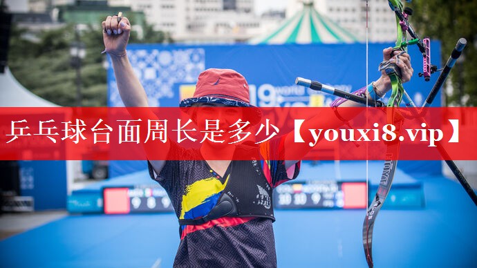 乒乓球台面周长是多少
