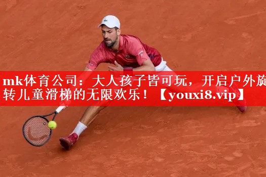 mk体育公司：大人孩子皆可玩，开启户外旋转儿童滑梯的无限欢乐！
