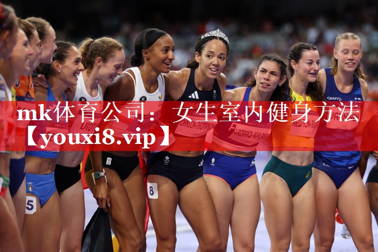 mk体育公司：女生室内健身方法