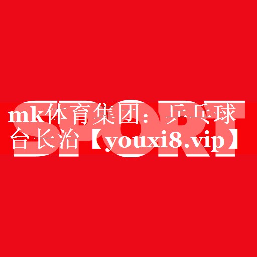 mk体育集团：乒乓球台长治