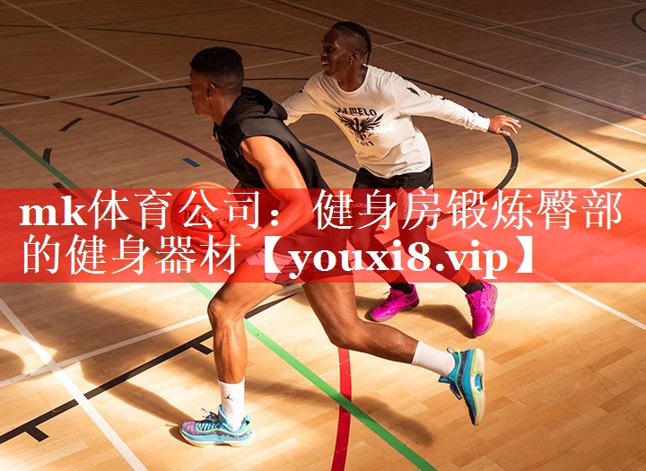 mk体育公司：健身房锻炼臀部的健身器材