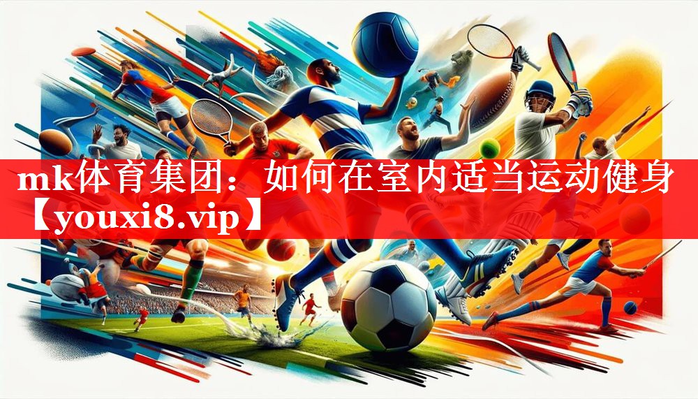mk体育集团：如何在室内适当运动健身