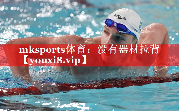 mksports体育：没有器材拉背