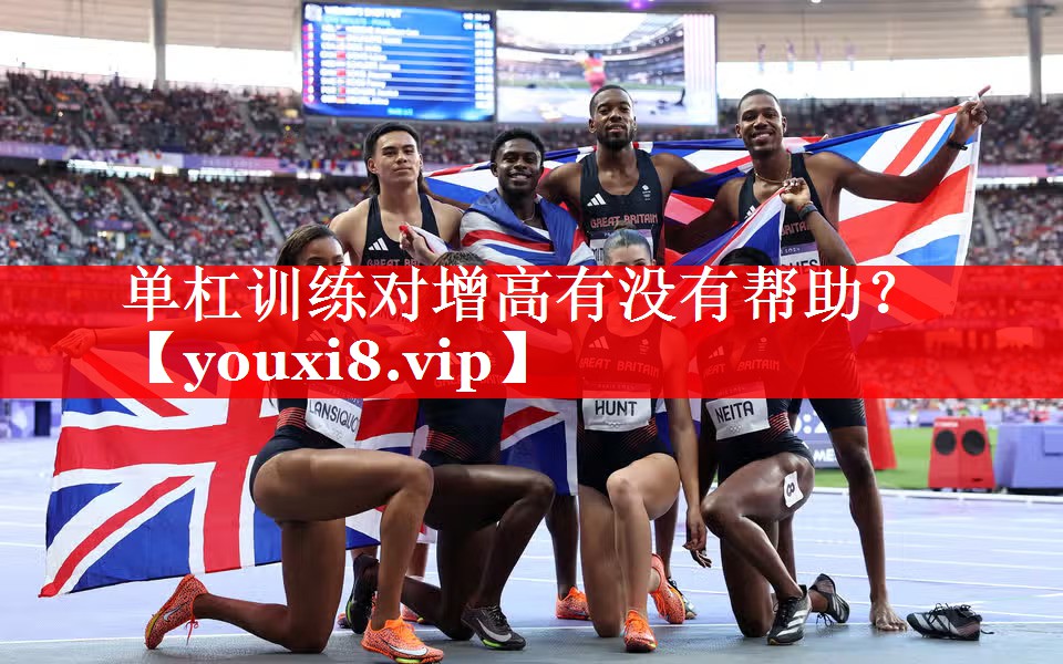 单杠训练对增高有没有帮助？