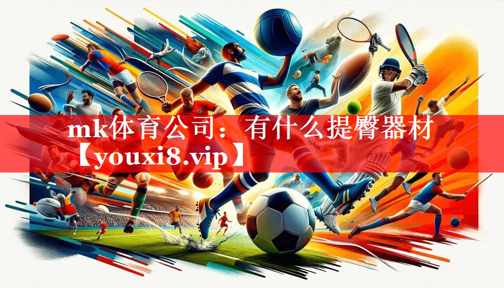 mk体育公司：有什么提臀器材