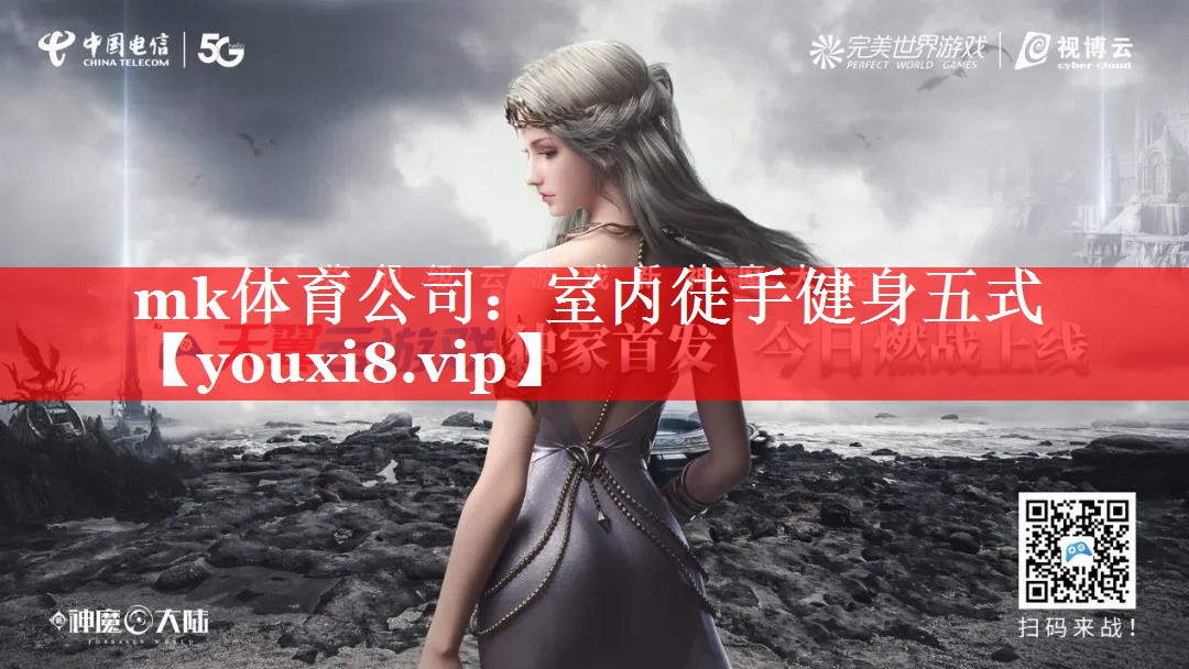 mk体育公司：室内徒手健身五式
