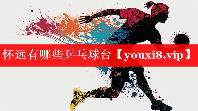 怀远有哪些乒乓球台