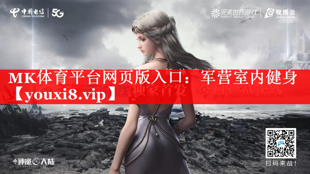 MK体育平台网页版入口：军营室内健身