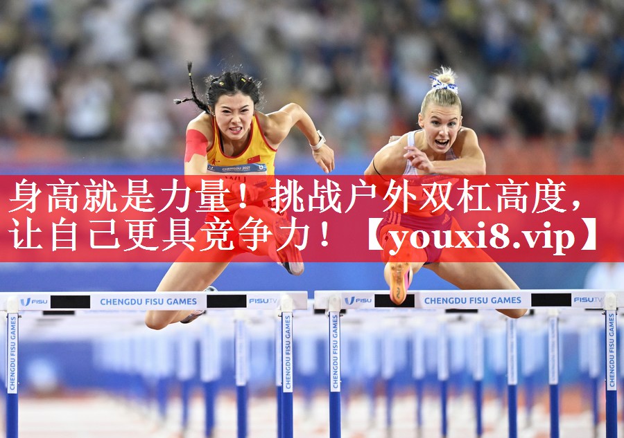 身高就是力量！挑战户外双杠高度，让自己更具竞争力！