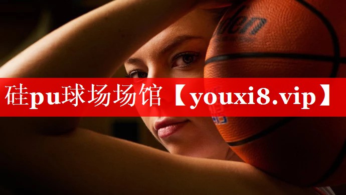 硅pu球场场馆