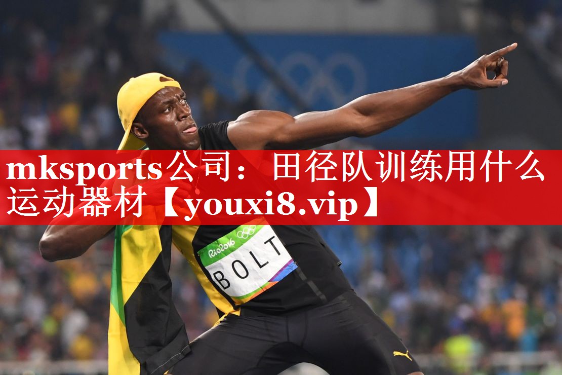 mksports公司：田径队训练用什么运动器材