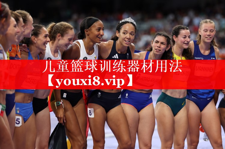 儿童篮球训练器材用法