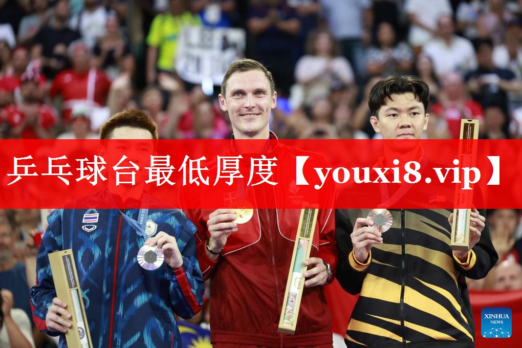 乒乓球台最低厚度