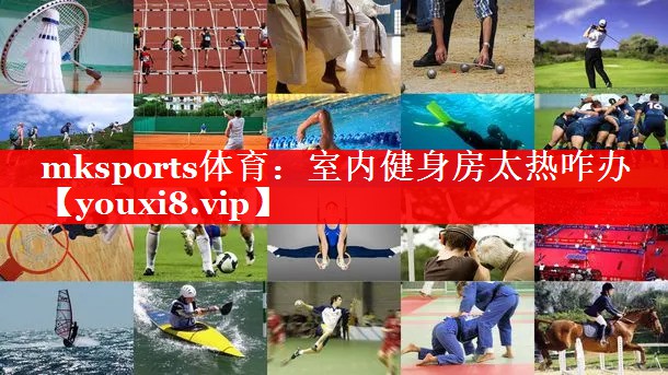 mksports体育：室内健身房太热咋办