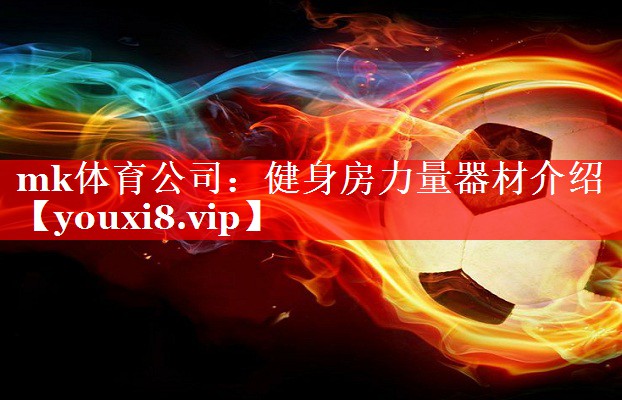 mk体育公司：健身房力量器材介绍