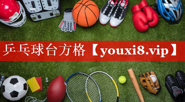 乒乓球台方格