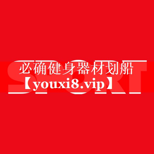 必确健身器材划船