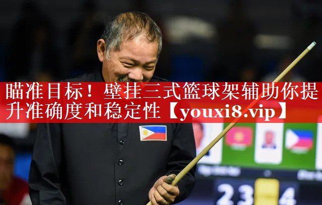 瞄准目标！壁挂三式篮球架辅助你提升准确度和稳定性