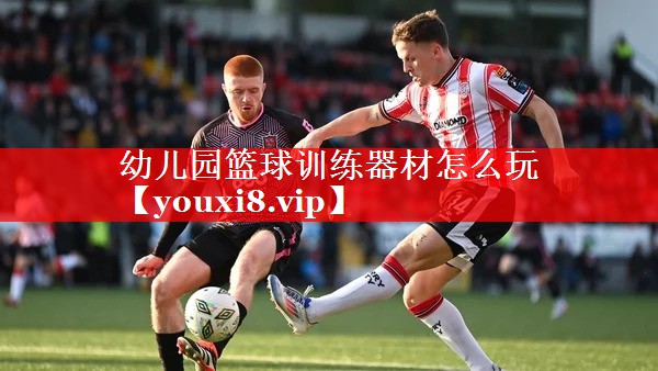 幼儿园篮球训练器材怎么玩