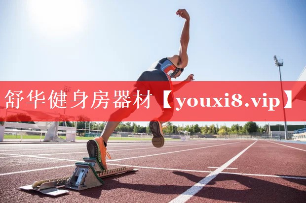 舒华健身房器材
