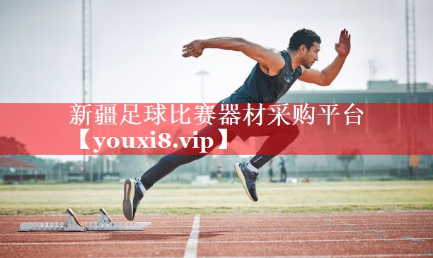 新疆足球比赛器材采购平台