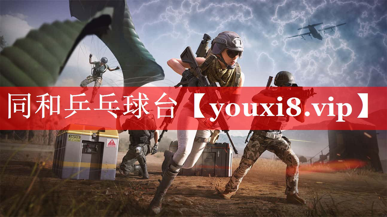 同和乒乓球台