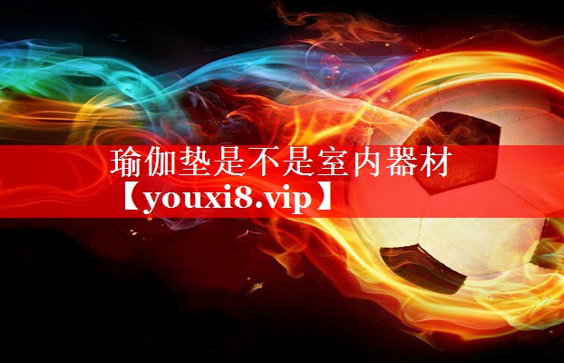 瑜伽垫是不是室内器材