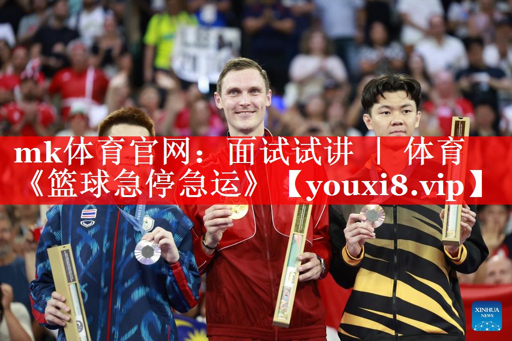 mk体育官网：面试试讲 ｜ 体育《篮球急停急运》