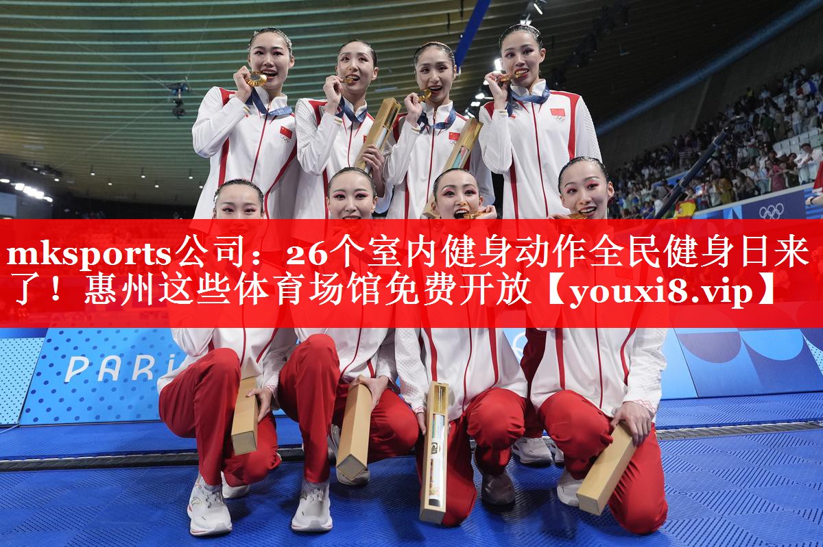 mksports公司：26个室内健身动作全民健身日来了！惠州这些体育场馆免费开放