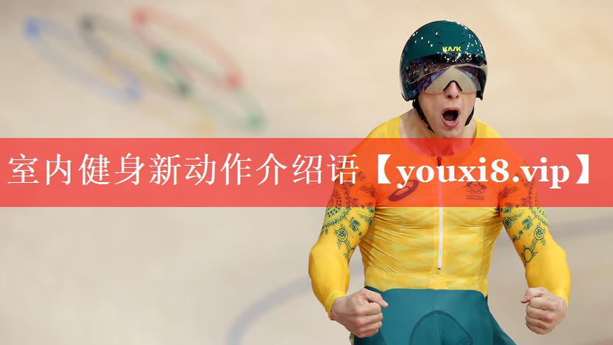 室内健身新动作介绍语