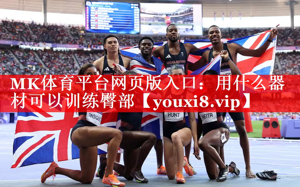 MK体育平台网页版入口：用什么器材可以训练臀部