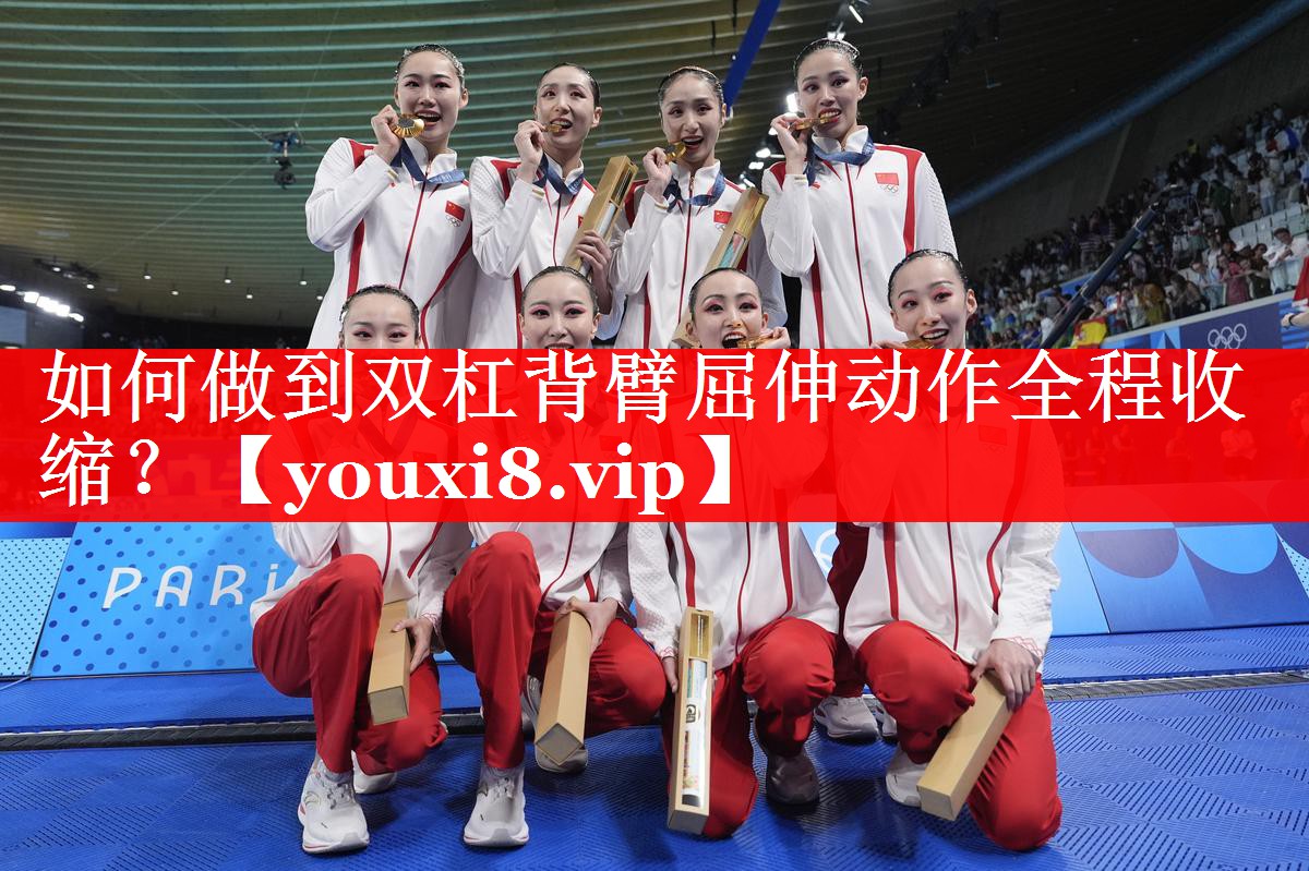 如何做到双杠背臂屈伸动作全程收缩？