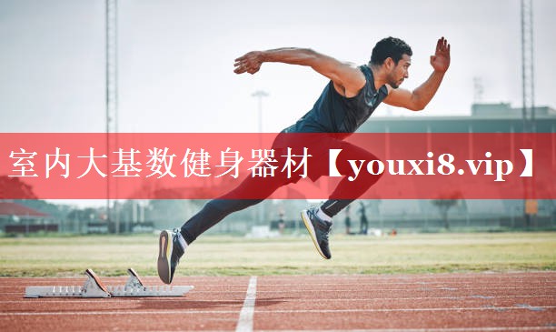 室内大基数健身器材