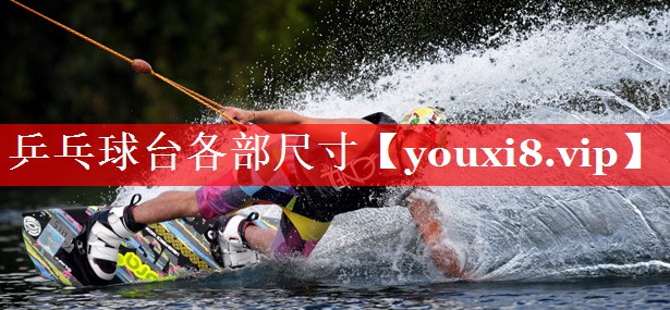 乒乓球台各部尺寸