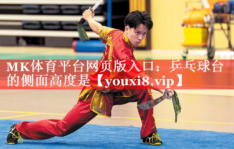 MK体育平台网页版入口：乒乓球台的侧面高度是