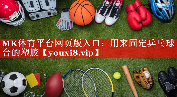 MK体育平台网页版入口：用来固定乒乓球台的塑胶