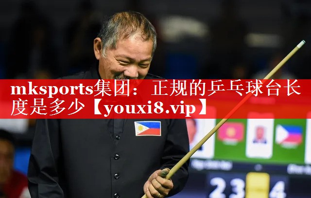 mksports集团：正规的乒乓球台长度是多少