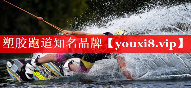 塑胶跑道知名品牌