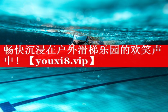 畅快沉浸在户外滑梯乐园的欢笑声中！