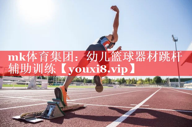 mk体育集团：幼儿篮球器材跳杆辅助训练