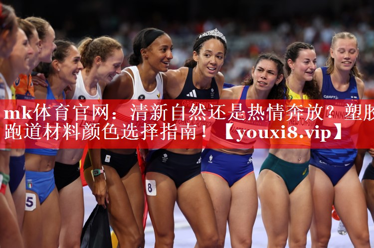 mk体育官网：清新自然还是热情奔放？塑胶跑道材料颜色选择指南！