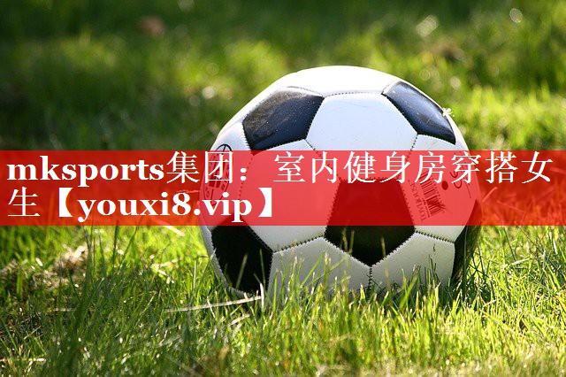 mksports集团：室内健身房穿搭女生