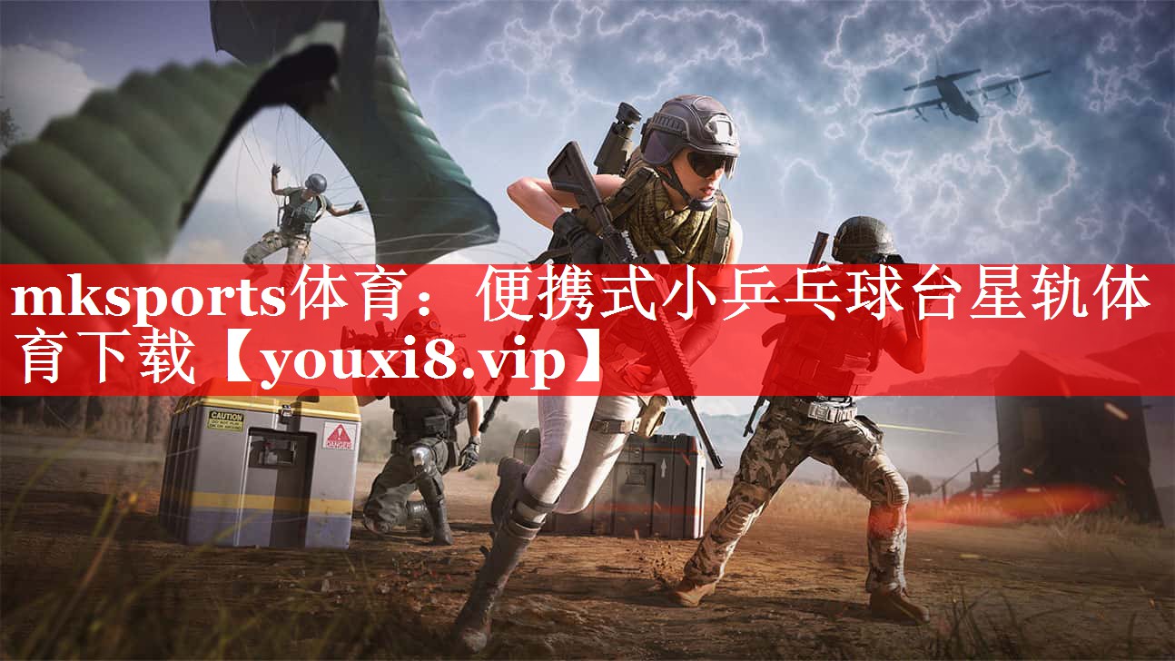 mksports体育：便携式小乒乓球台星轨体育下载